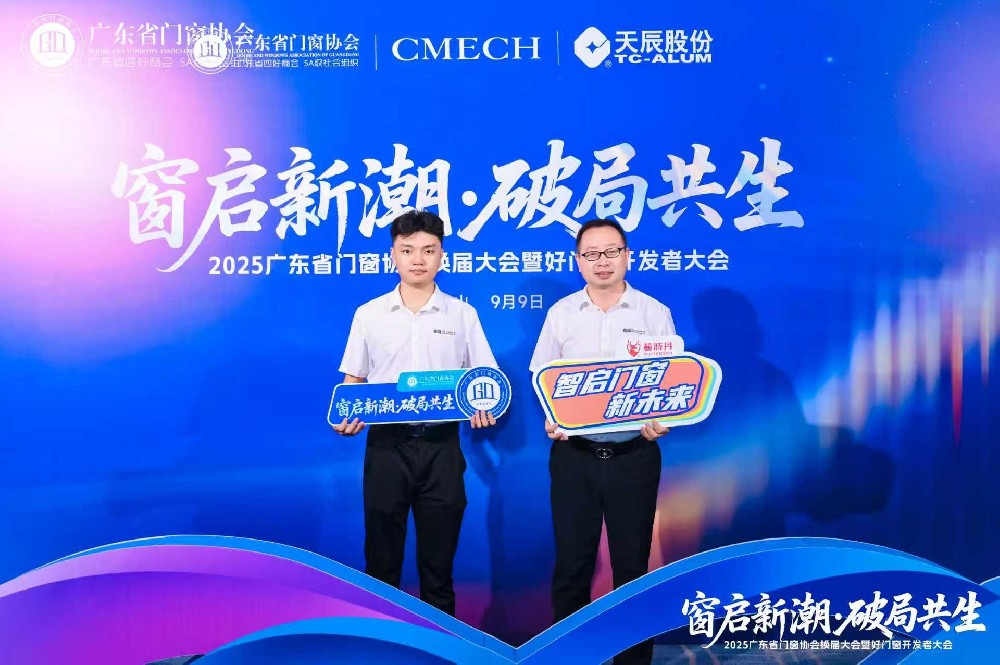 長盛節能門窗亮相2025廣東省門窗協會大會，共探行業破局與新生之路